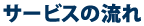 サービスの流れ