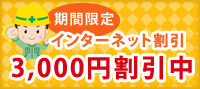 期間限定 インターネット割引 3,000円割引中