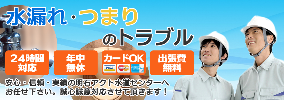 水漏れのトラブル つまり 24時間対応 年中無休 安心・信頼・実績の西宮アクト水道センタ―へお任せ下さい。誠心誠意対応させて頂きます！